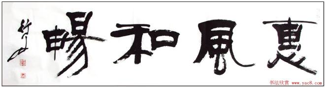 惠风和畅书法作品精选30幅书法专题