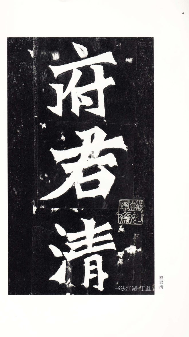 北魏《张猛龙碑》附释文书法碑帖