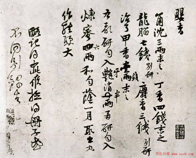 黄庭坚《制婴香方》苏黄米蔡