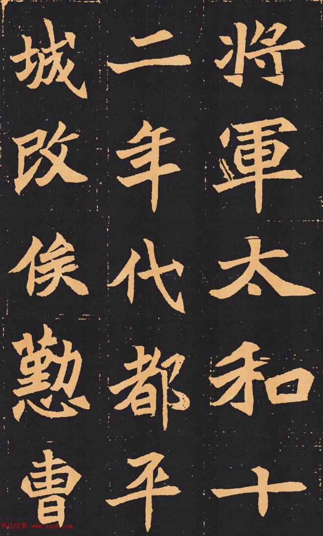 北魏楷书《元苌墓志》墓志塔铭