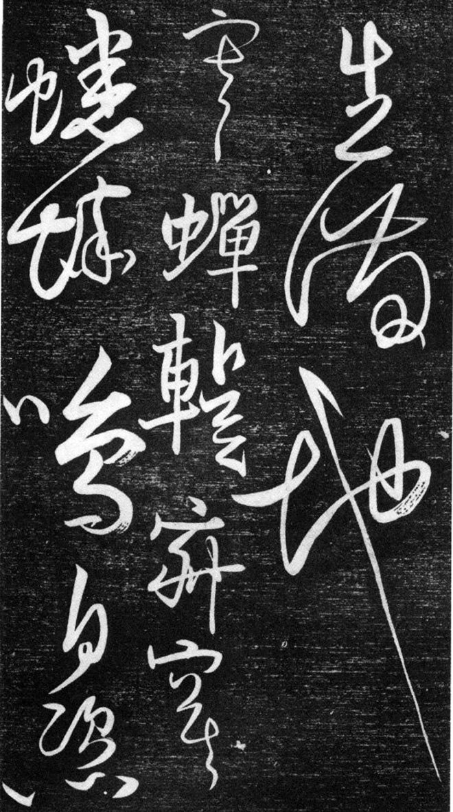 金代任询行书韩愈秋怀诗十一首书法碑帖