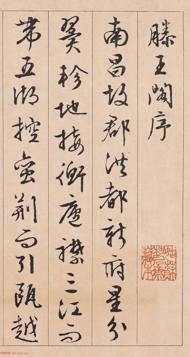文徵明行草书《滕王阁序》书法