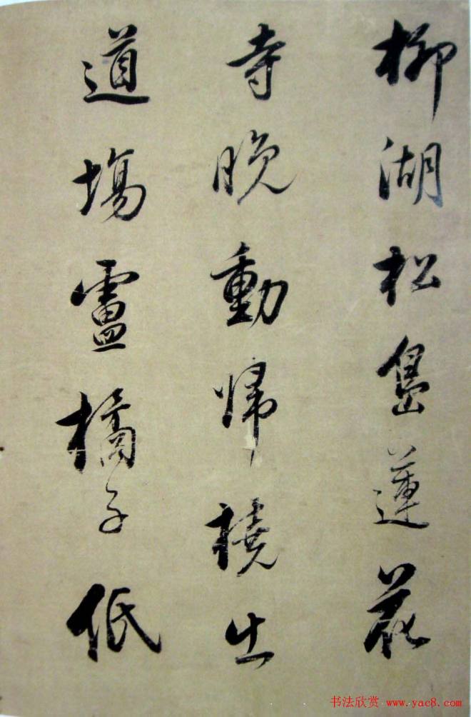 董其昌書法欣賞《柳湖松島詩》明清书家