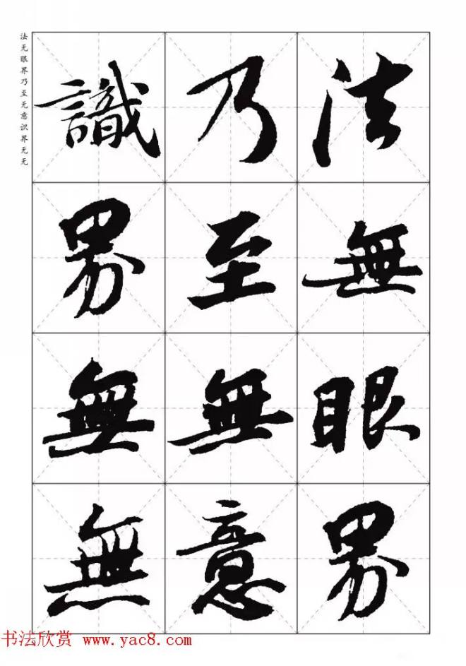 苏东坡行草书集字《心经》米字格版心经书法