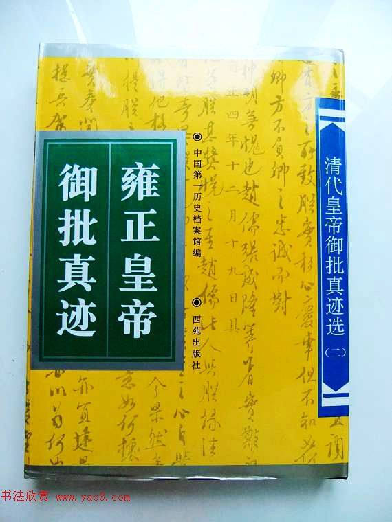 历史档案《雍正皇帝御批真迹》珍藏版书法图书