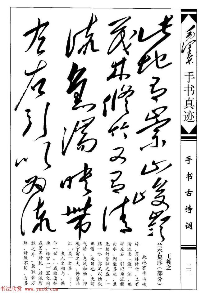 毛泽东草书作品《兰亭序》两种兰亭集序