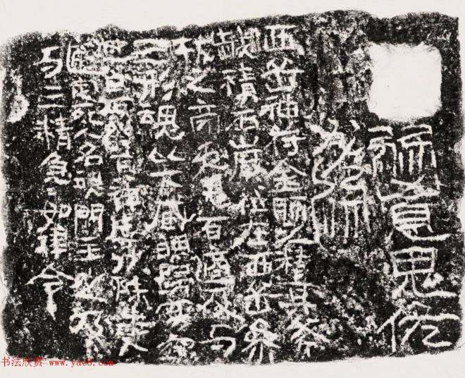 汉代隶书西岳神符刻石墓志塔铭