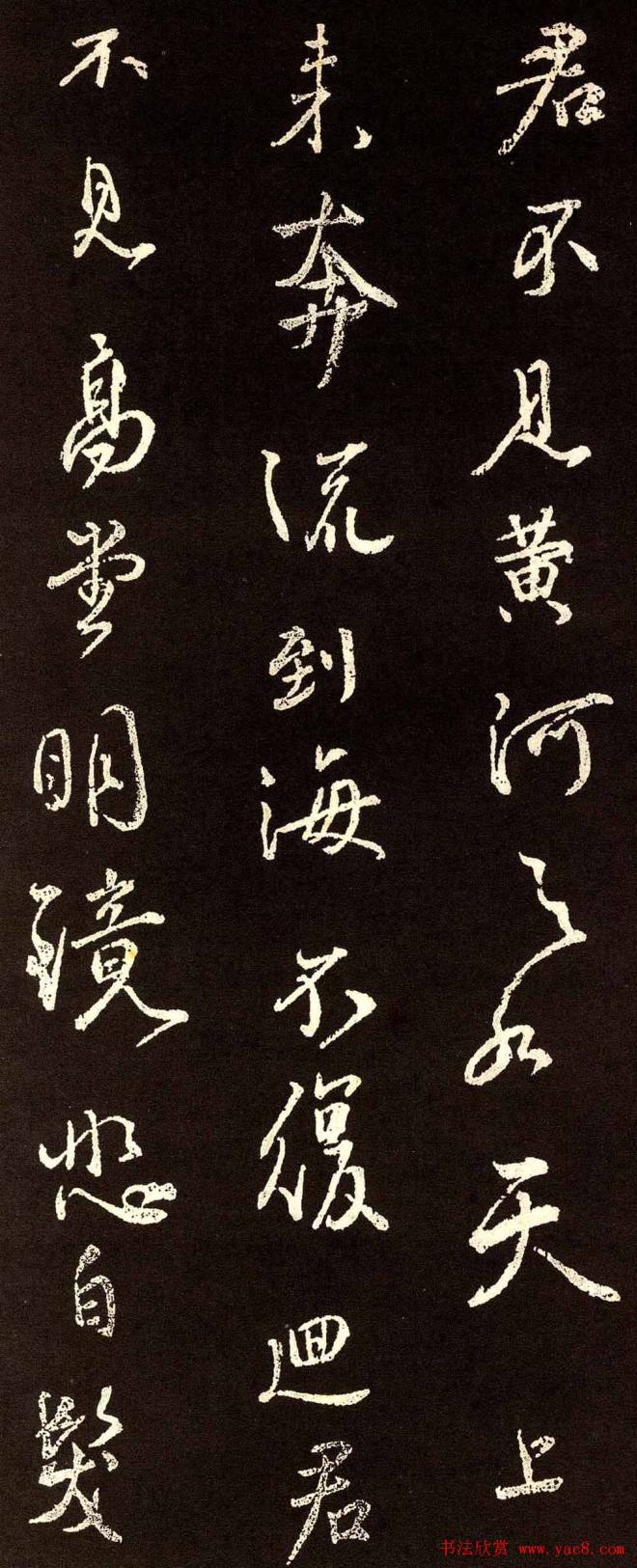 颜真卿行书《将进酒》集字版颜柳欧赵