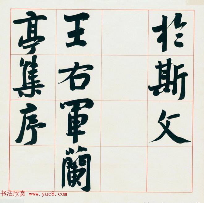 崔寒柏书法册页《王右军兰亭集序》兰亭集序
