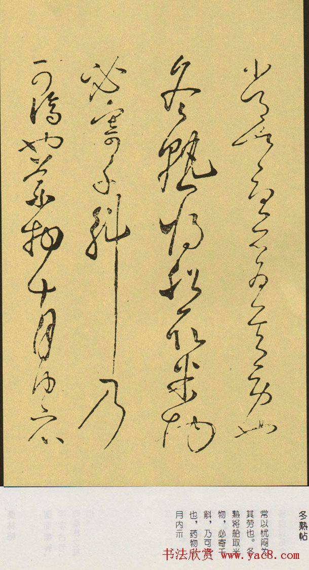 怀素传世书迹《冬熟帖》书法碑帖