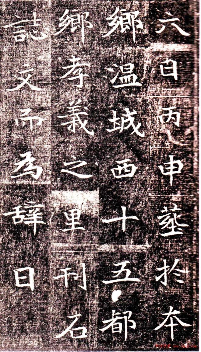 北魏楷书代表作品《司马景和墓志铭》墓志塔铭