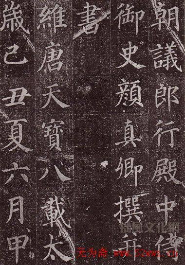 颜真卿最早的书法艺术作品《郭虚已墓志》颜柳欧赵