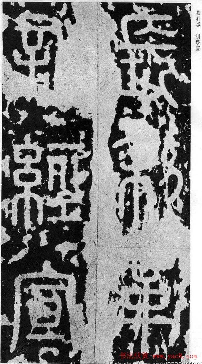 李斯篆书《秦相泰山刻石》书法碑帖