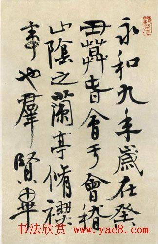 沈定庵书法作品《兰亭》兰亭集序