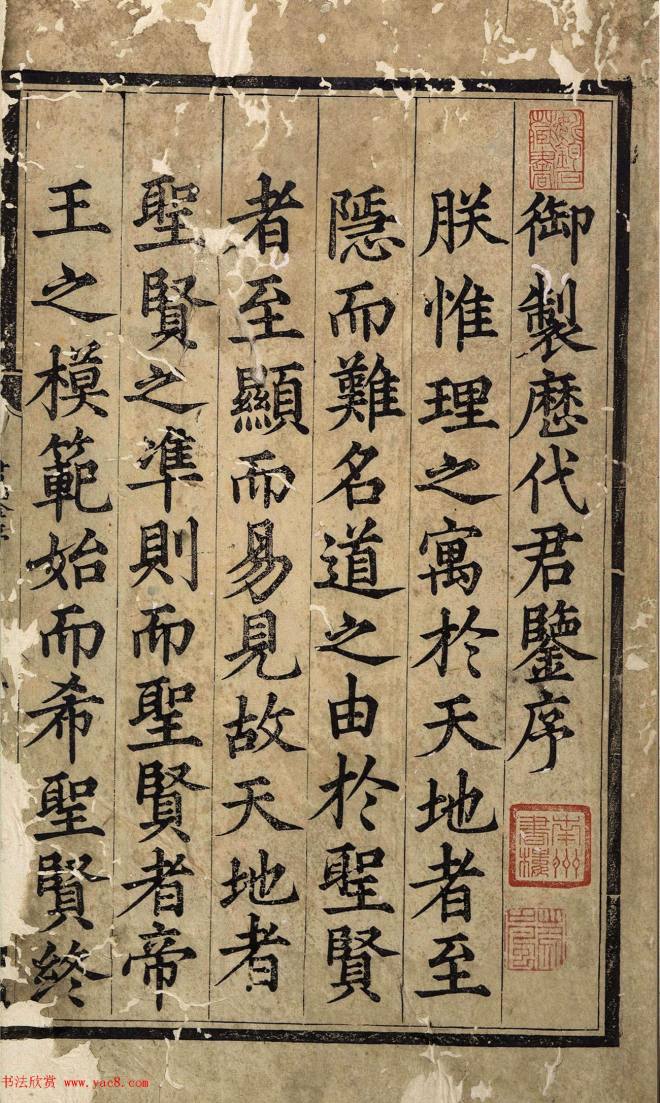 赵体字精写精刻《御制历代君鉴序》书法图书