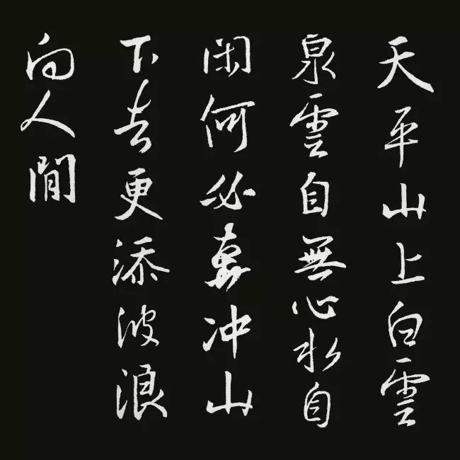 《圣教序》集字古诗20首书法空间