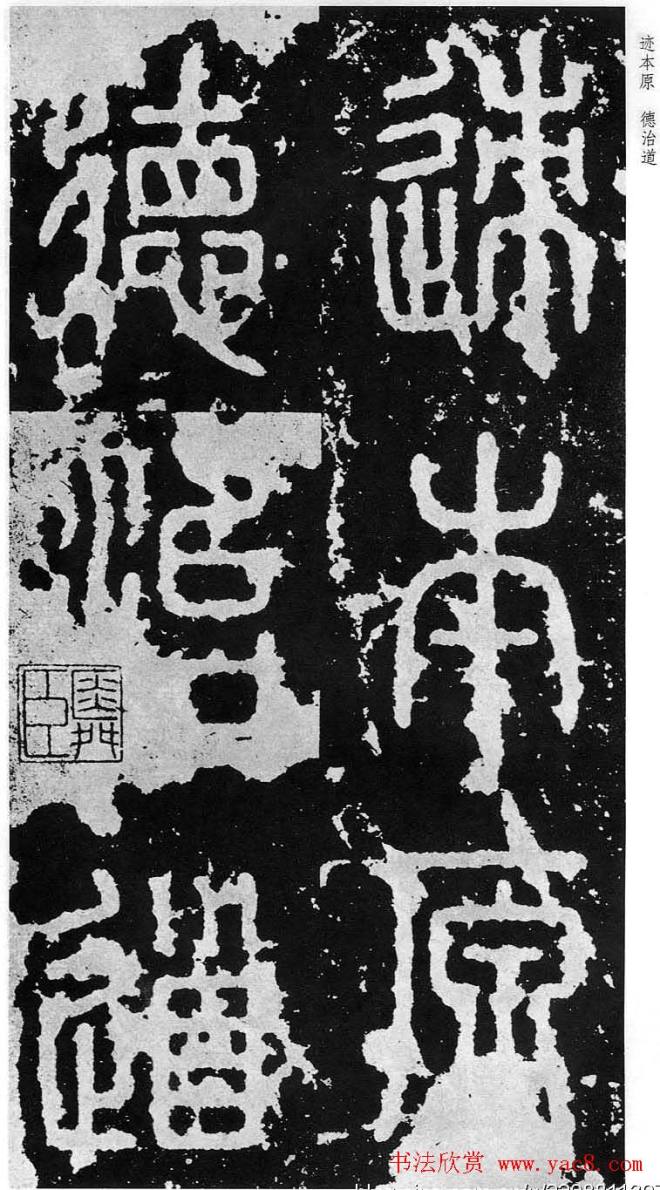 李斯篆书《秦相泰山刻石》书法碑帖