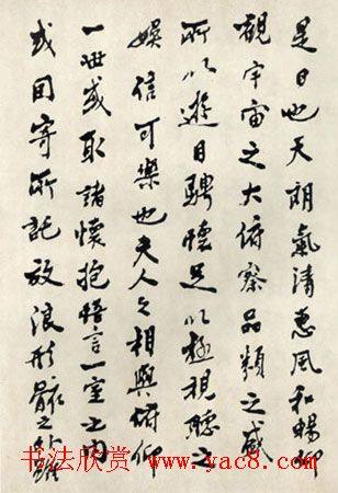 祝嘉书法作品临《兰亭序》兰亭集序