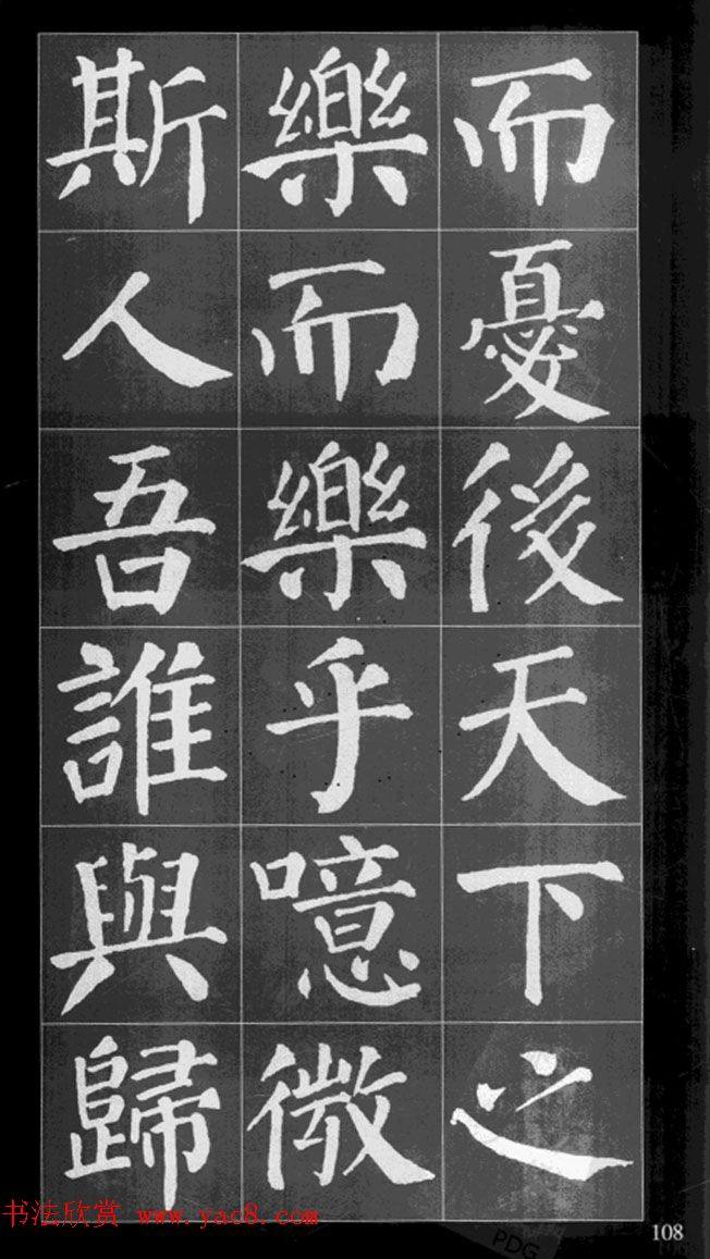 颜真卿楷书集字《岳阳楼记》书法图书