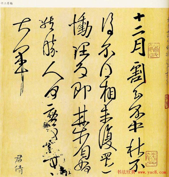 王献之草书作品十二月帖二王书法