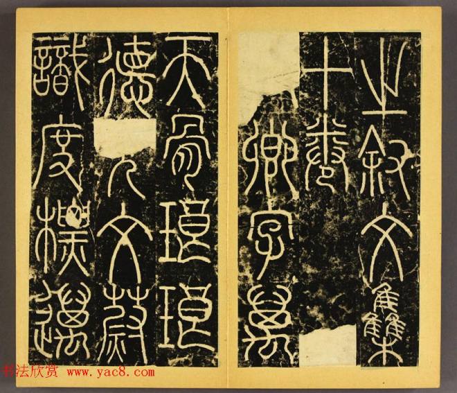 唐代李阳冰篆书铁线描《三坟碑》书法碑帖