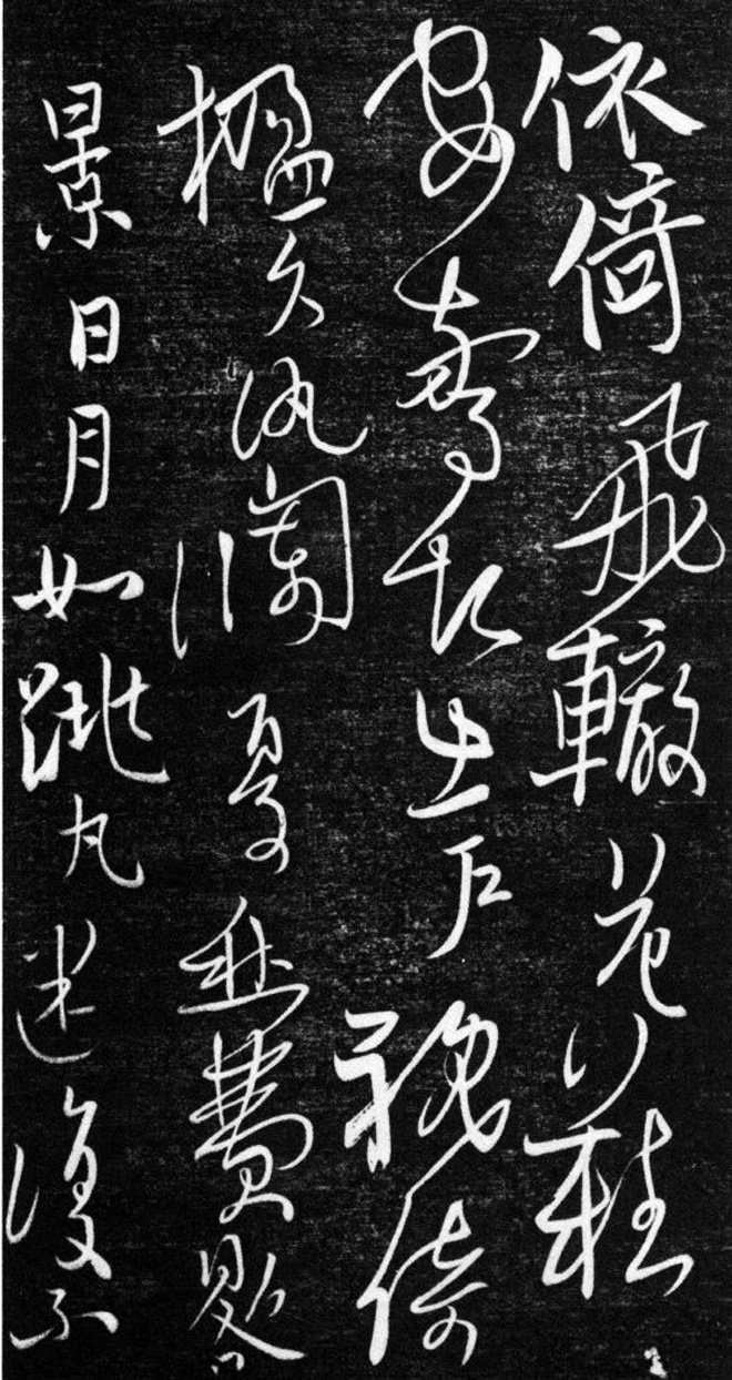 金代任询行书韩愈秋怀诗十一首书法碑帖