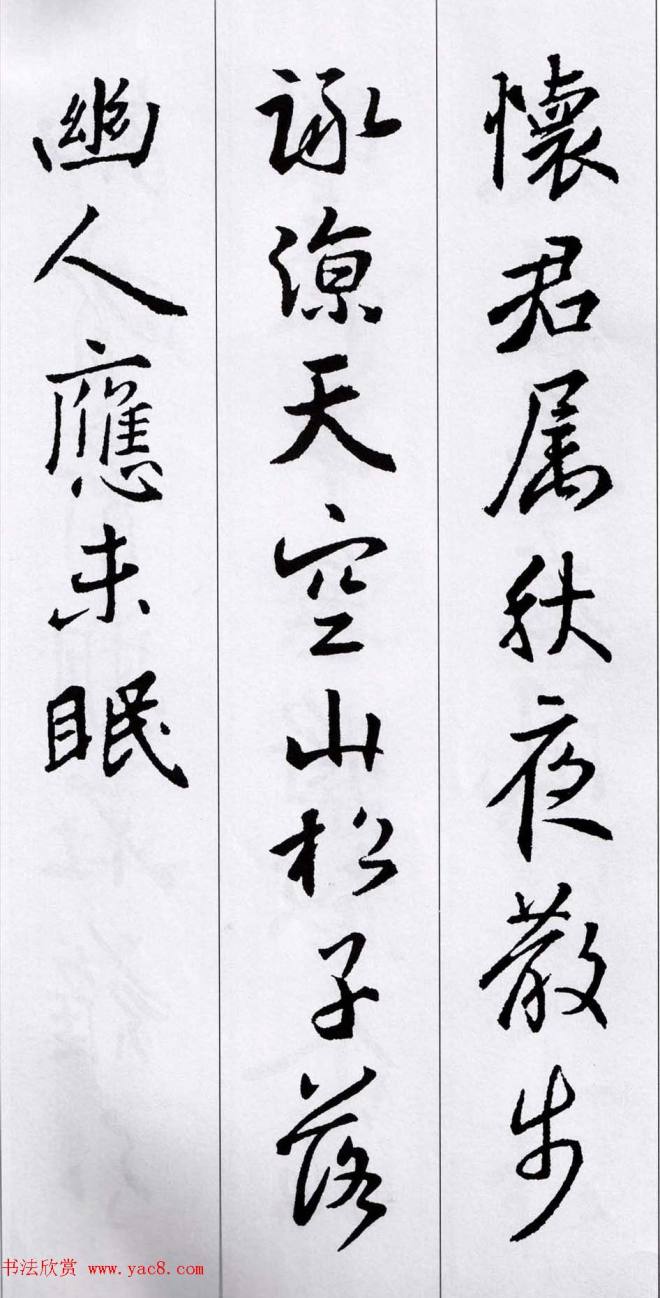 王羲之行书集字五言古诗15首二王书法