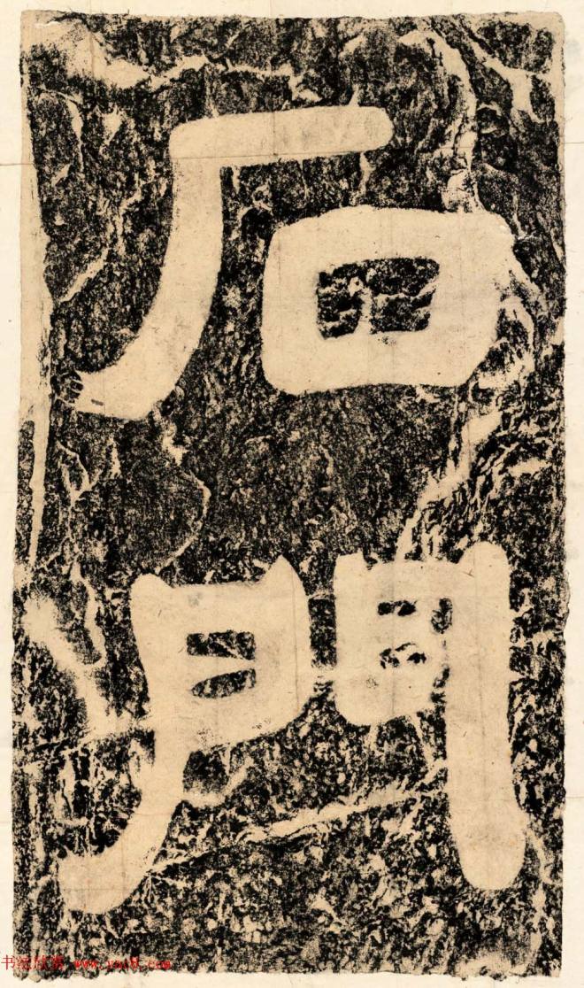 南宋书法石刻《石门安丙题诗》民国拓本书法碑帖