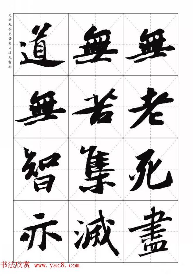 苏东坡行草书集字《心经》米字格版心经书法