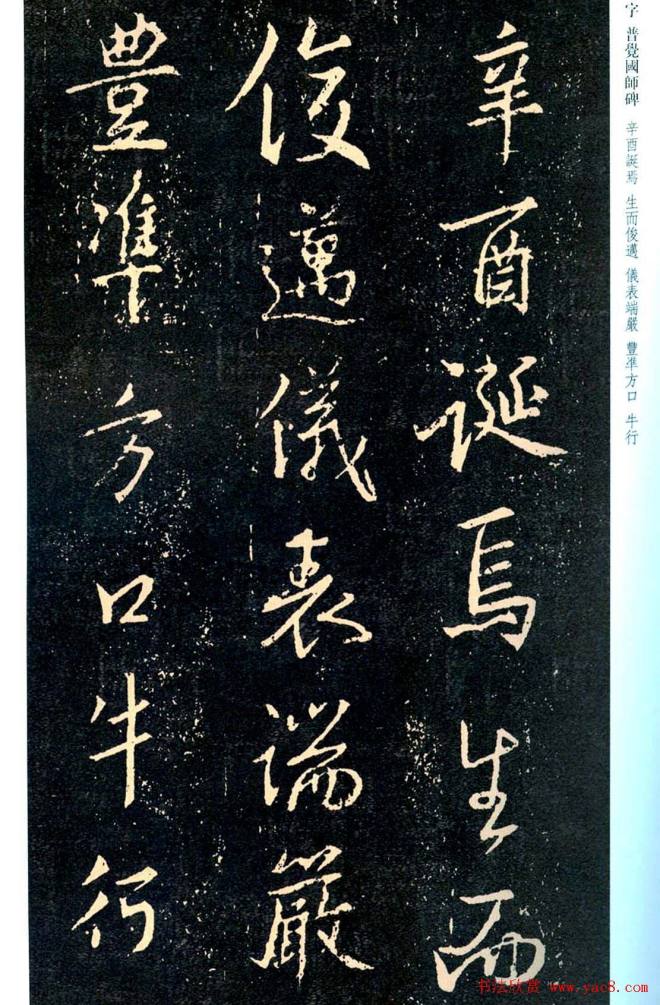 王羲之书法集字《普觉国师碑铭帖》书法碑帖