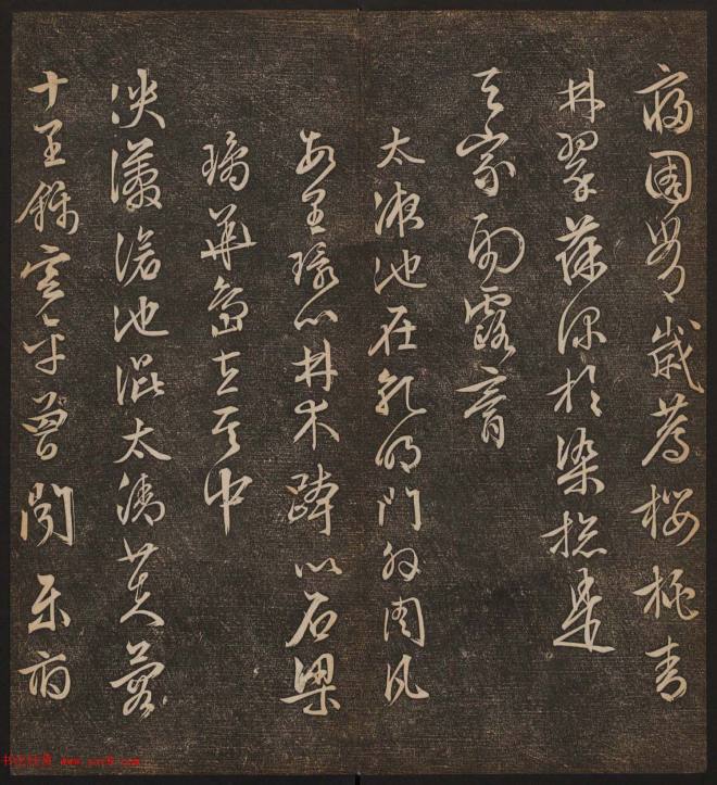 善本碑帖《停云馆帖卷第十二》文徵明专集书法碑帖