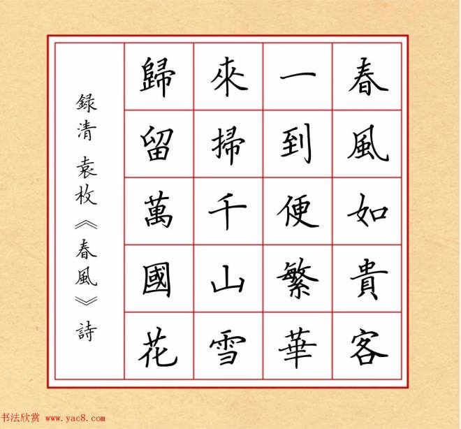 赵孟頫行书集字《春风》+《诉衷情》颜柳欧赵