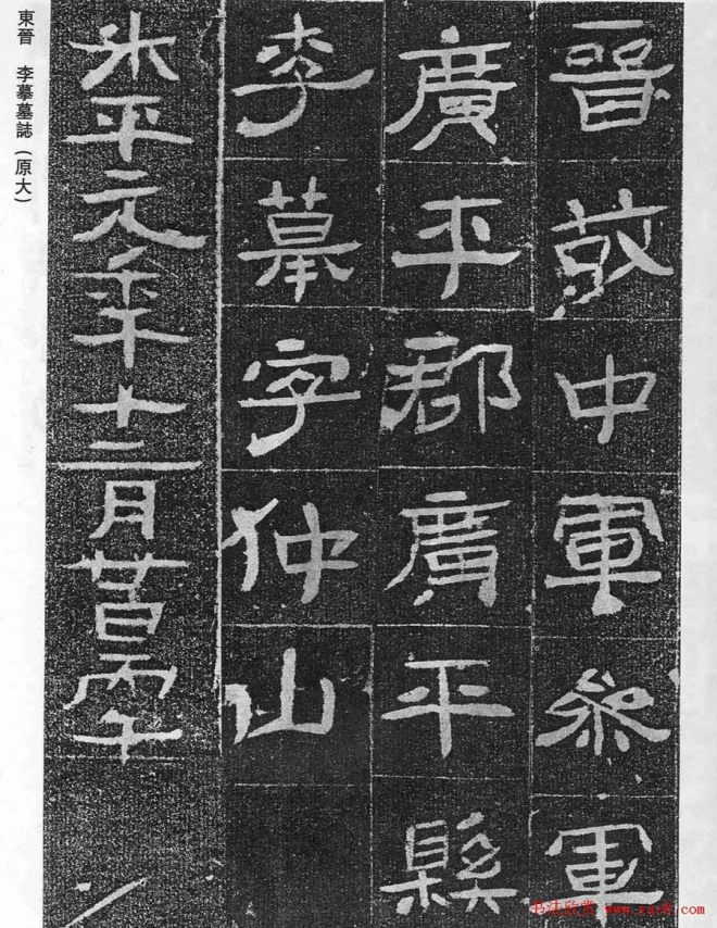 东晋《李缉墓志》等8方墓志塔铭