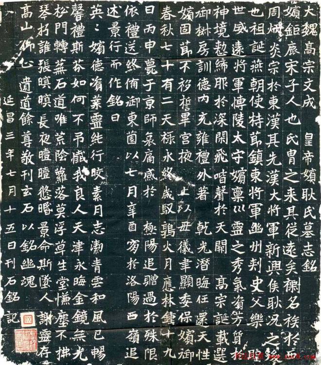 魏楷《高宗嫔耿氏墓志》墓志塔铭
