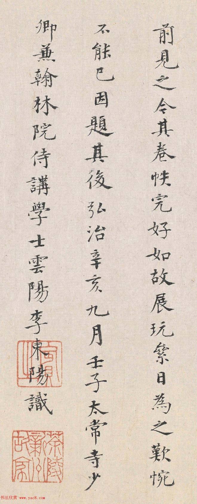 李东阳书法2跋清明上河图明清书家
