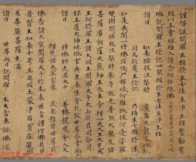 佛说阎罗王授记四众预修生七往生净土经敦煌书法