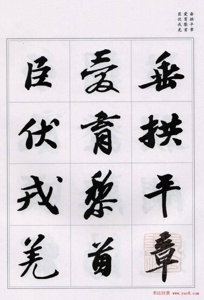 苏轼行书集字《千字文》苏黄米蔡