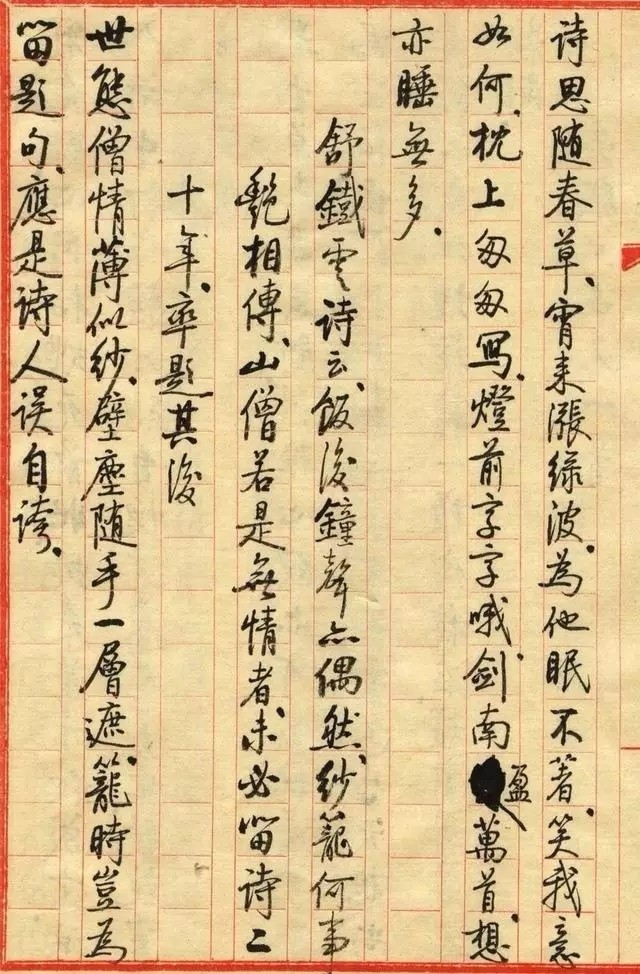 启功小字手迹《失眠》八首名人手迹