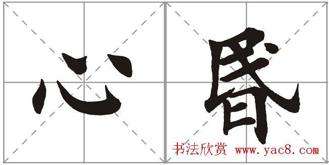 田英章书法竞赛书写内容《书谱》选摘书法空间