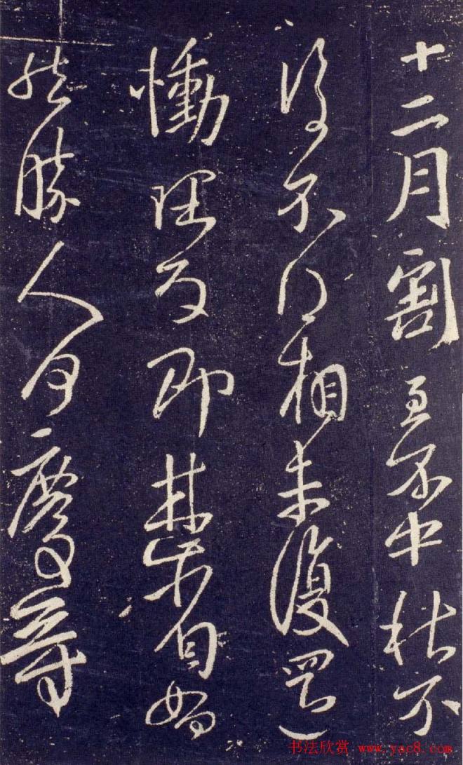 王献之草书作品十二月帖二王书法