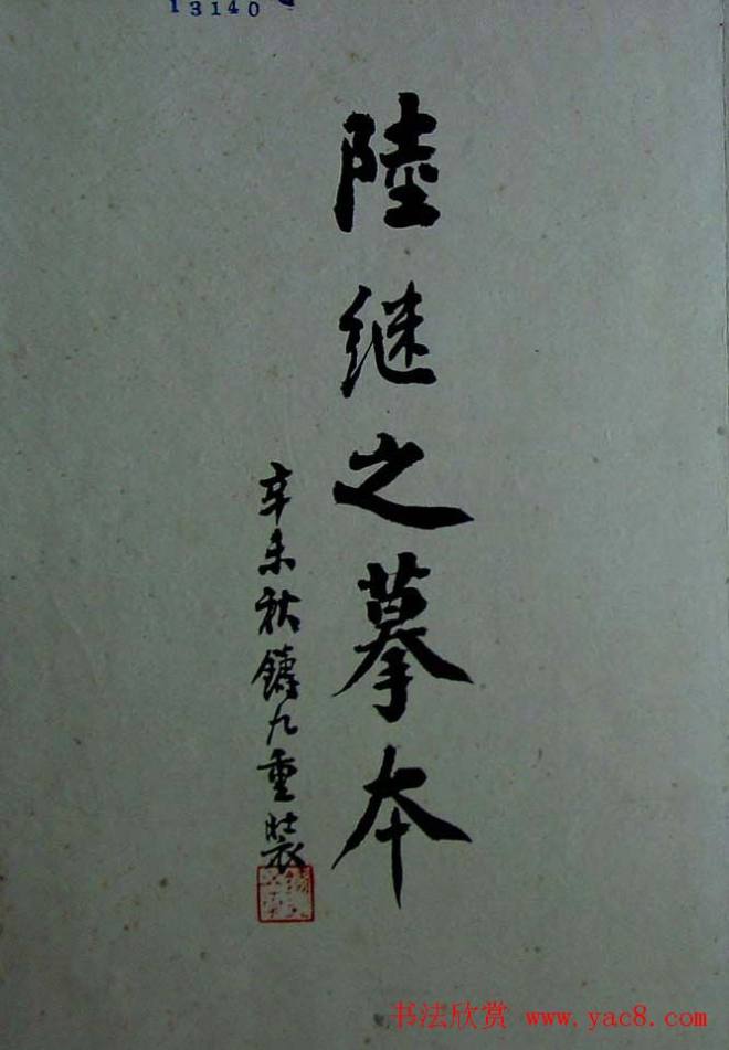 旧拓兰亭序行书帖陆继之摹本兰亭集序
