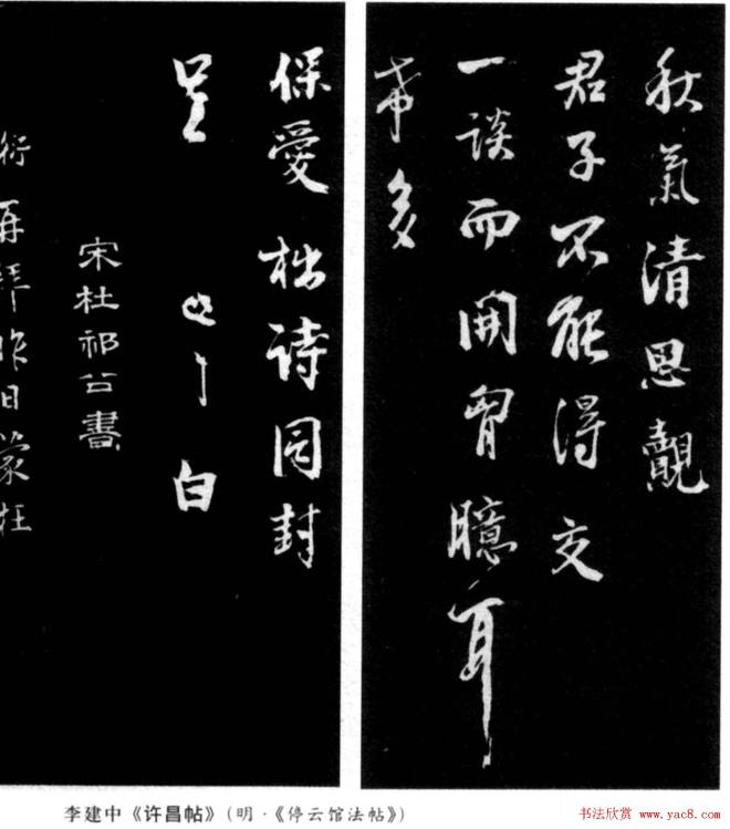 北宋著名书法家李建中行书许昌帖书法碑帖