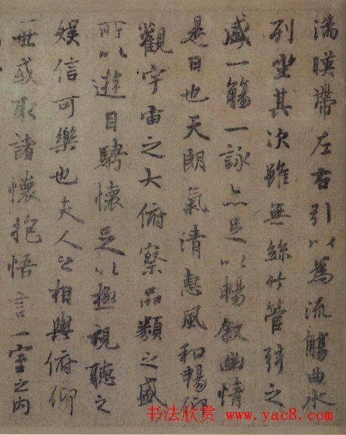 虞世南书法作品临《兰亭序》兰亭集序