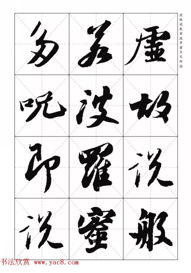 苏东坡行草书集字《心经》米字格版心经书法