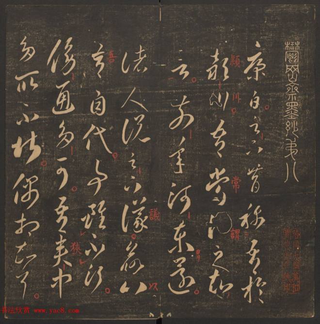管驷卿镌刻《郁冈斋墨妙》卷七卷八合辑书法碑帖