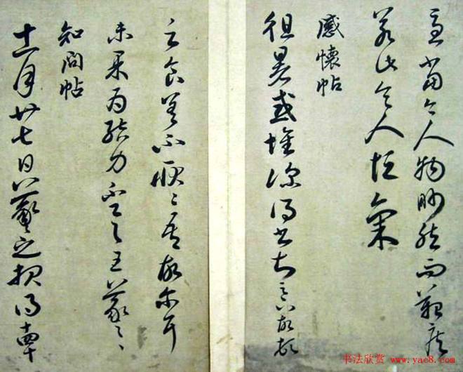 赵子昂临二王书法《松雪斋摹古》颜柳欧赵