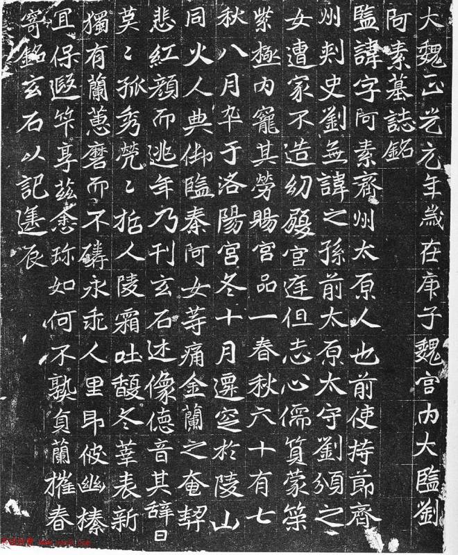 北魏宫内监刘阿素墓志铭墓志塔铭