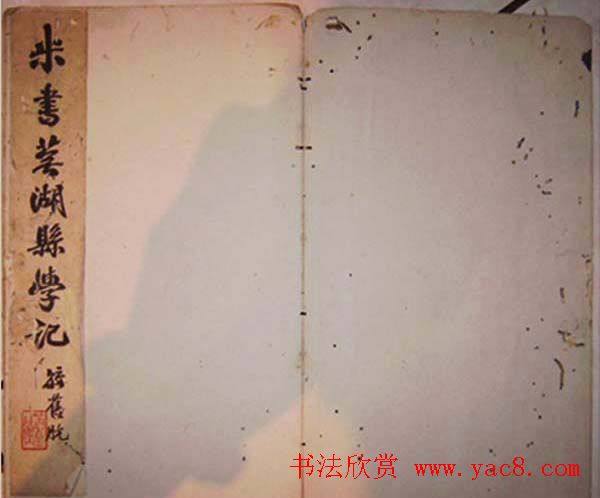 米芾行书碑刻《芜湖县新学记》苏黄米蔡