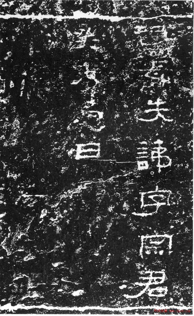 浙东第一古碑《汉三老讳字忌日碑》书法碑帖