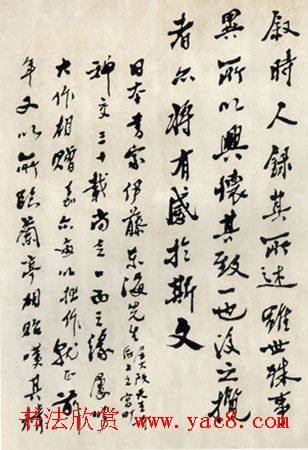 祝嘉书法作品临《兰亭序》兰亭集序